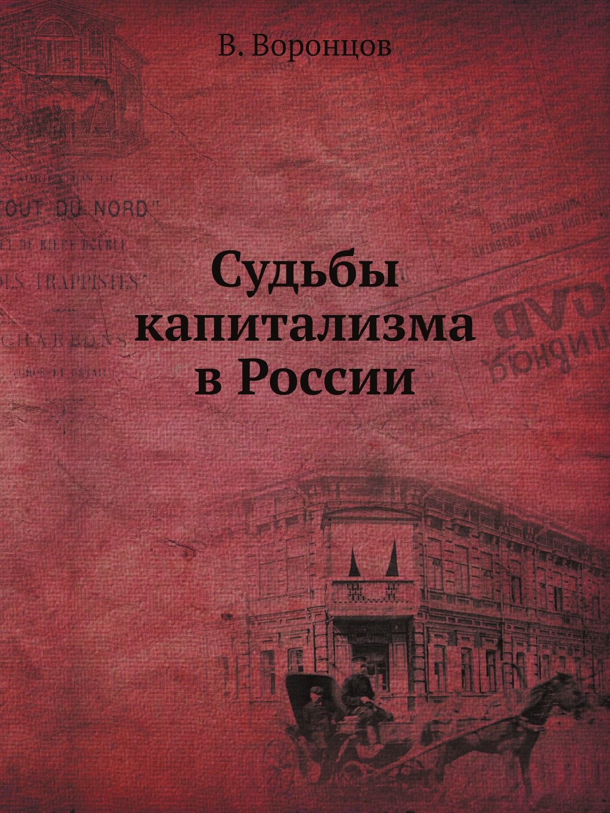 

Книга Судьбы капитализма в России
