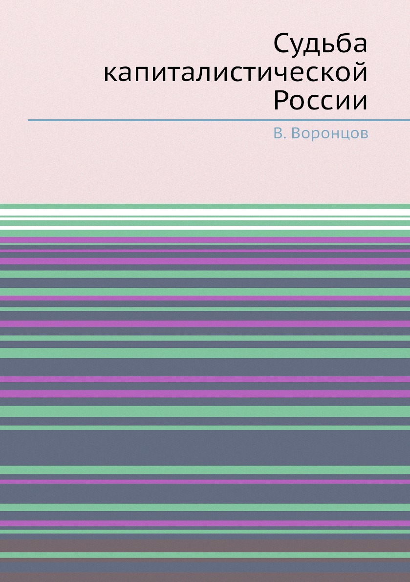 

Книга Судьба капиталистической России