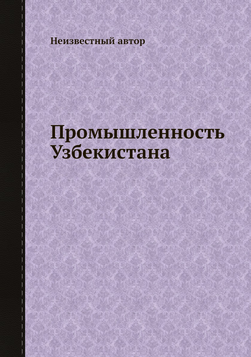 

Книга Промышленность Узбекистана