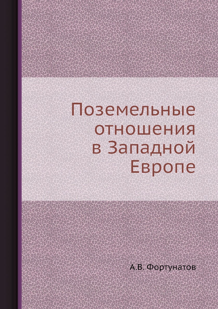 

Книга Поземельные отношения в Западной Европе