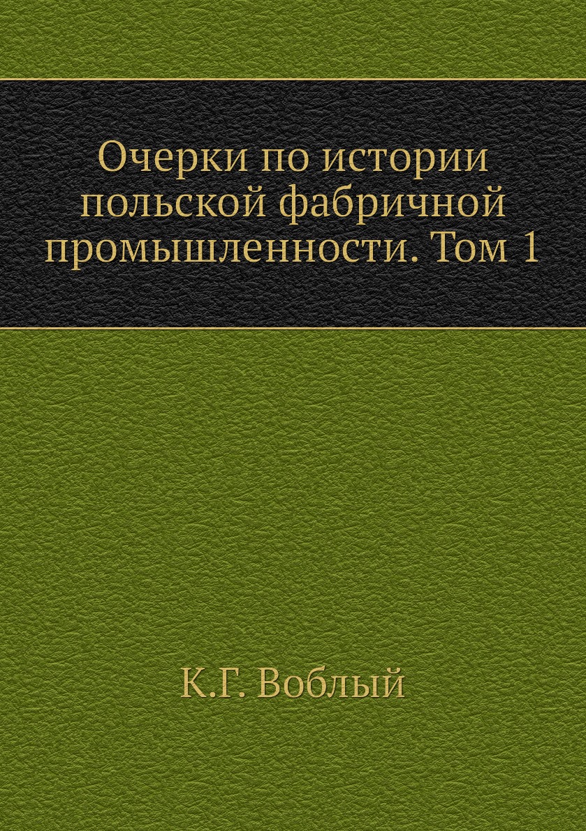 

Книга Очерки по истории польской фабричной промышленности. Том 1