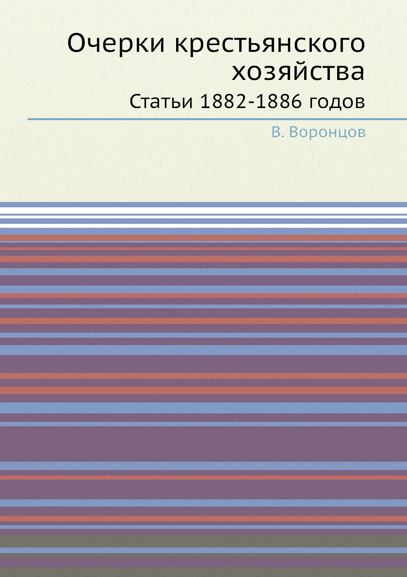 Книга Очерки крестьянского хозяйства. Статьи 1882-1886 годов