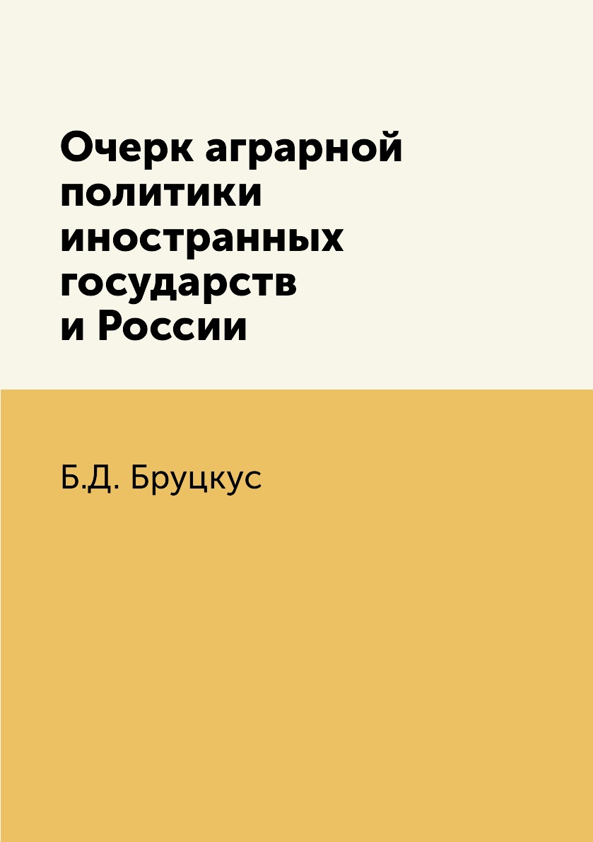 

Книга Очерк аграрной политики иностранных государств и России