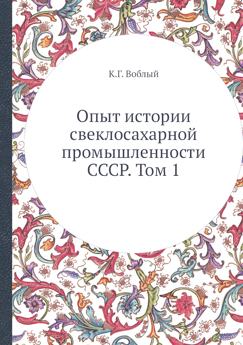 

Книга Опыт истории свеклосахарной промышленности СССР. Том 1