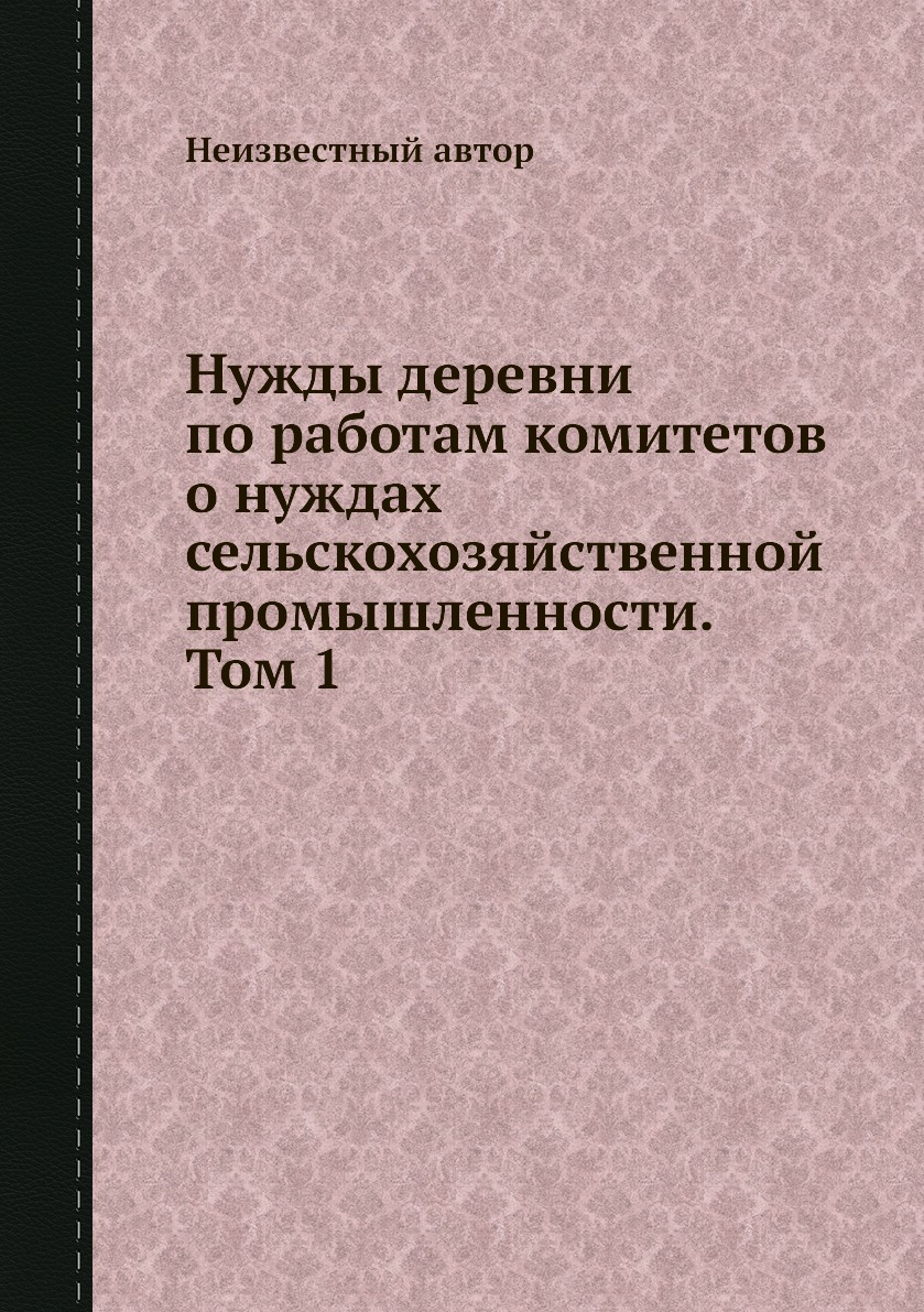 

Книга Нужды деревни по работам комитетов о нуждах сельскохозяйственной промышленности. ...