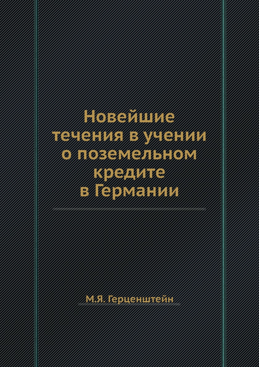 

Книга Новейшие течения в учении о поземельном кредите в Германии