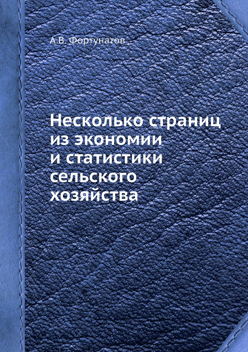 

Книга Несколько страниц из экономии и статистики сельского хозяйства