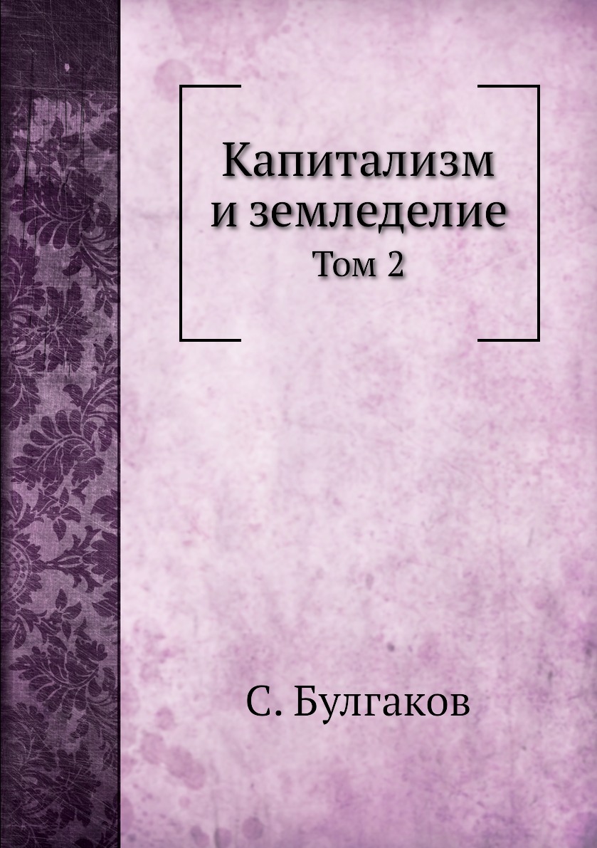 

Капитализм и земледелие. Том 2