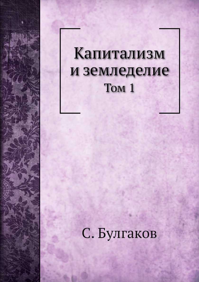 

Капитализм и земледелие. Том 1