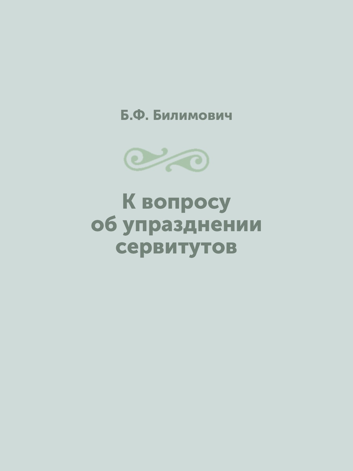 

Книга К вопросу об упразднении сервитутов