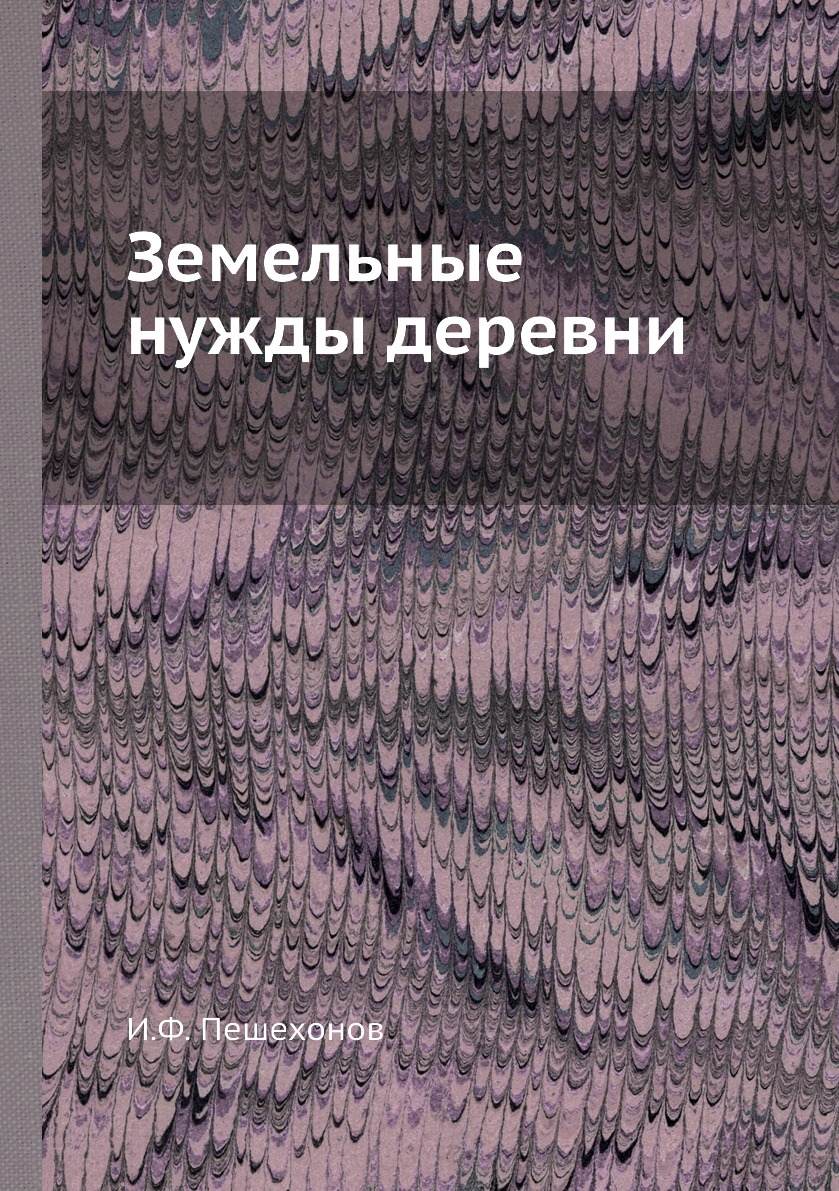 

Книга Земельные нужды деревни