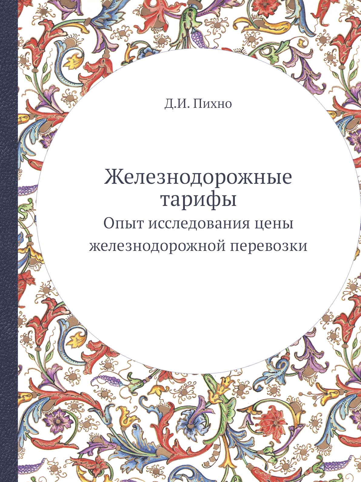 

Железнодорожные тарифы. Опыт исследования цены железнодорожной перевозки