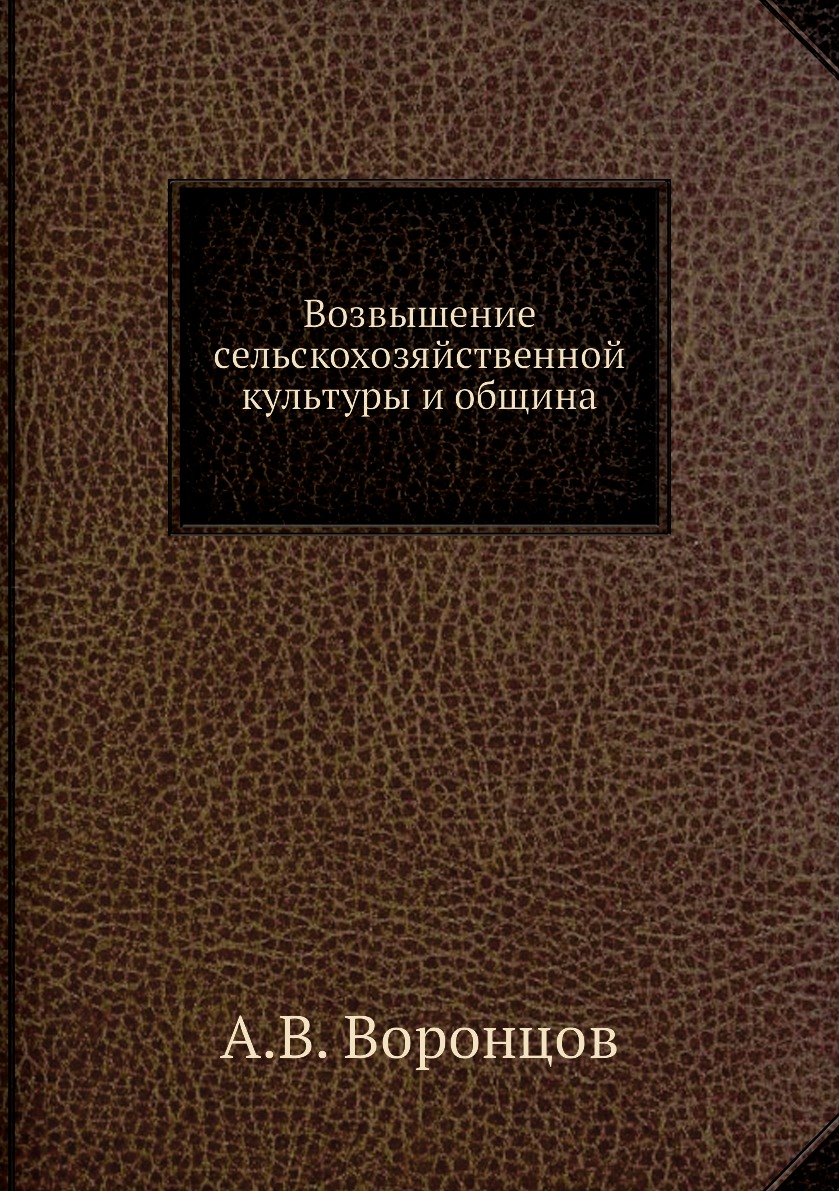 

Книга Возвышение сельскохозяйственной культуры и община