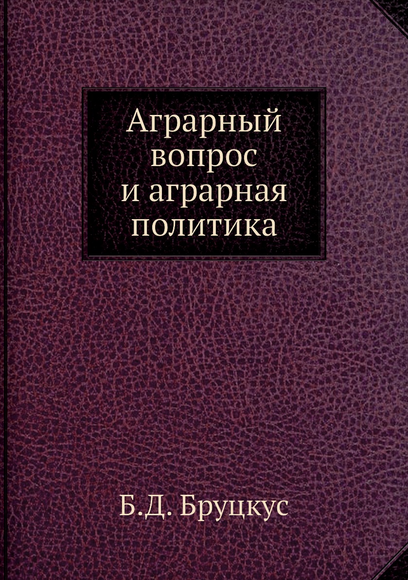 

Книга Аграрный вопрос и аграрная политика