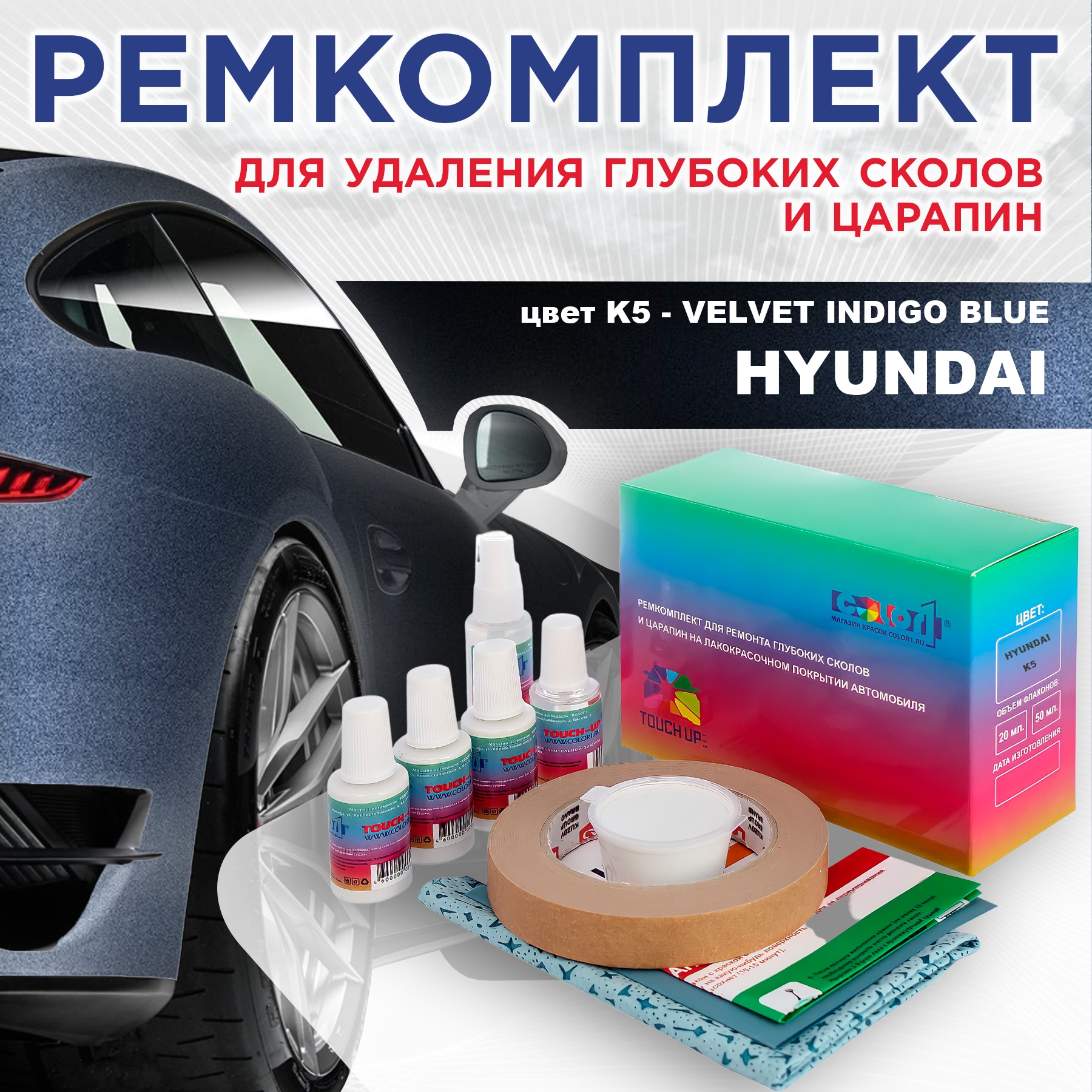 

Ремкомплект для ремонта сколов и царапин COLOR1 для HYUNDAI, цвет K5 - VELVET INDIGO BLUE, Бесцветный