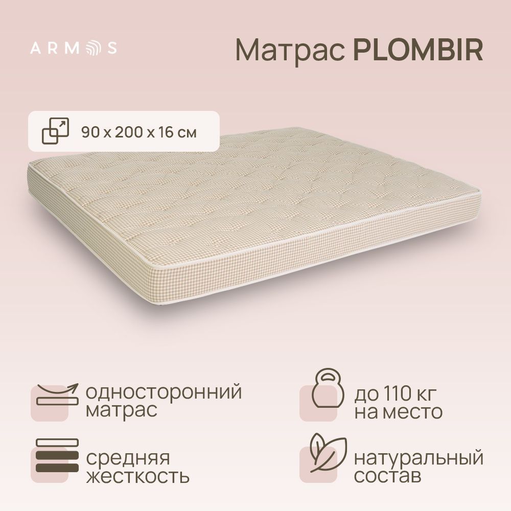 Матрас Армос PLOMBIR 200х90