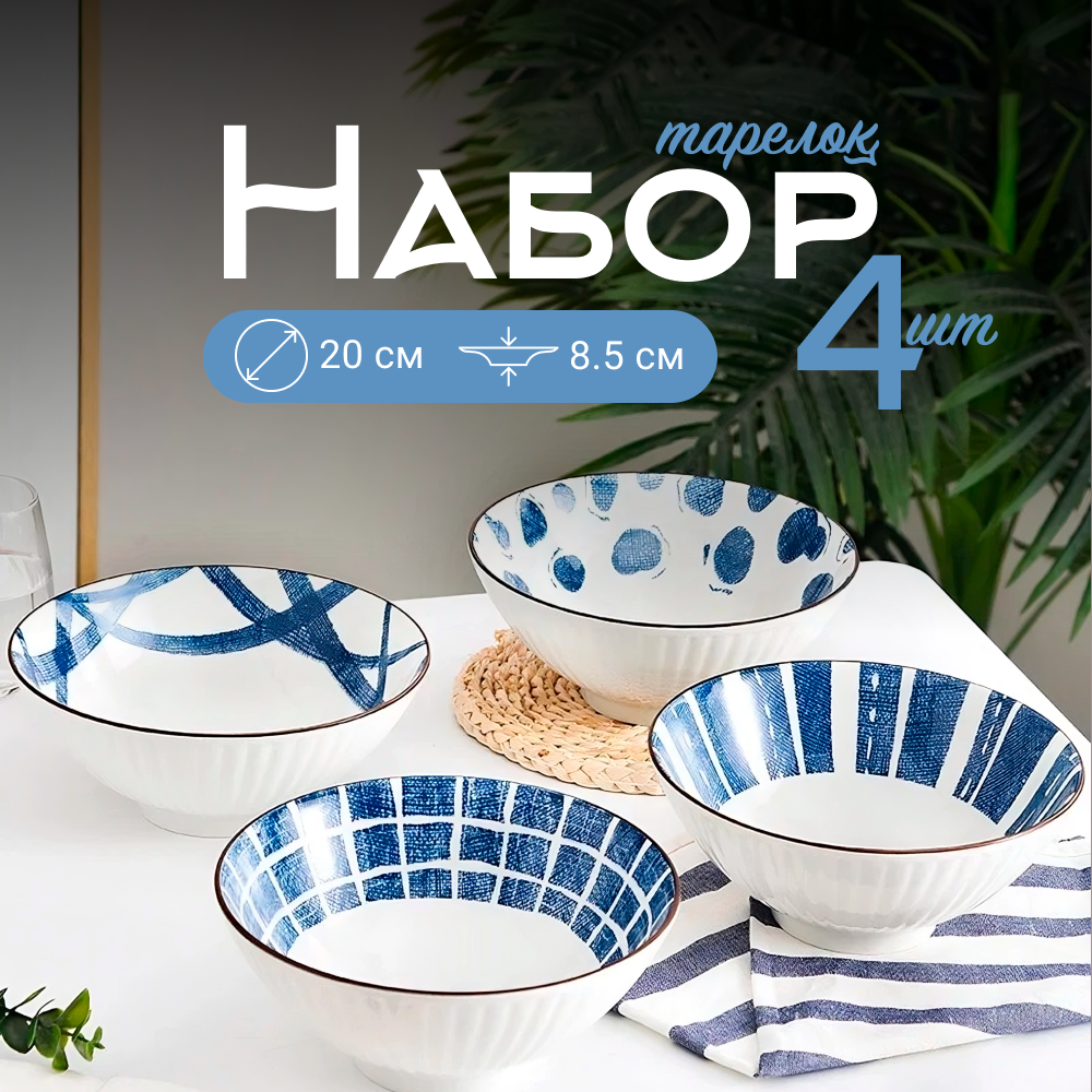 

Набор суповых тарелок ZDK Очарование, 4 шт, синий-белый, D20см, Очарование