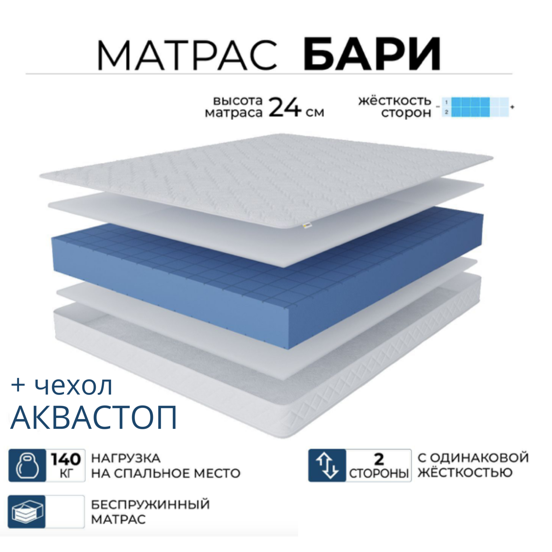 

Ортопедический матрас Beneli Бари + чехол Аквастоп, беспружинный, 160х190, Белый, Бари