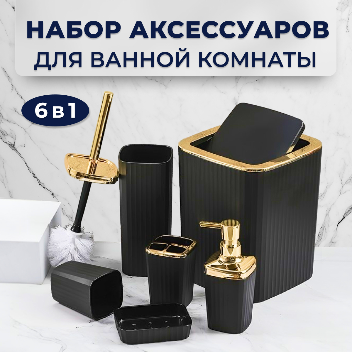 

Набор для ванной комнаты, 6 предметов Черный с золотом, JJ-16