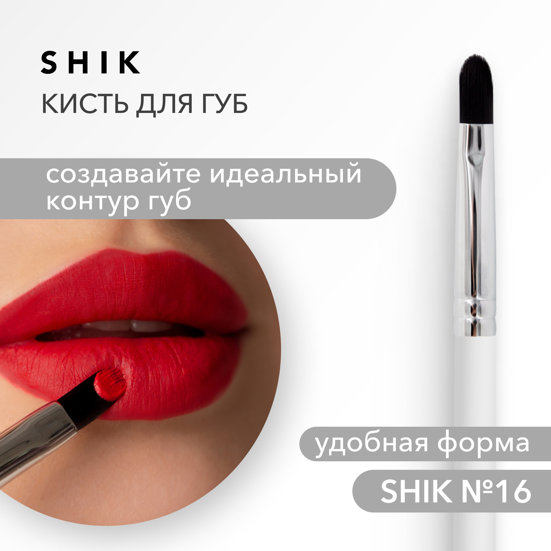 Кисть для губ SHIK 16 miobrush d11 кисть для помады