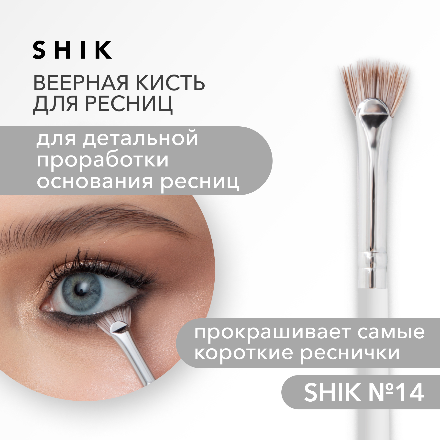 Кисть веерная для макияжа глаз и ресниц 14 SHIK 1499₽