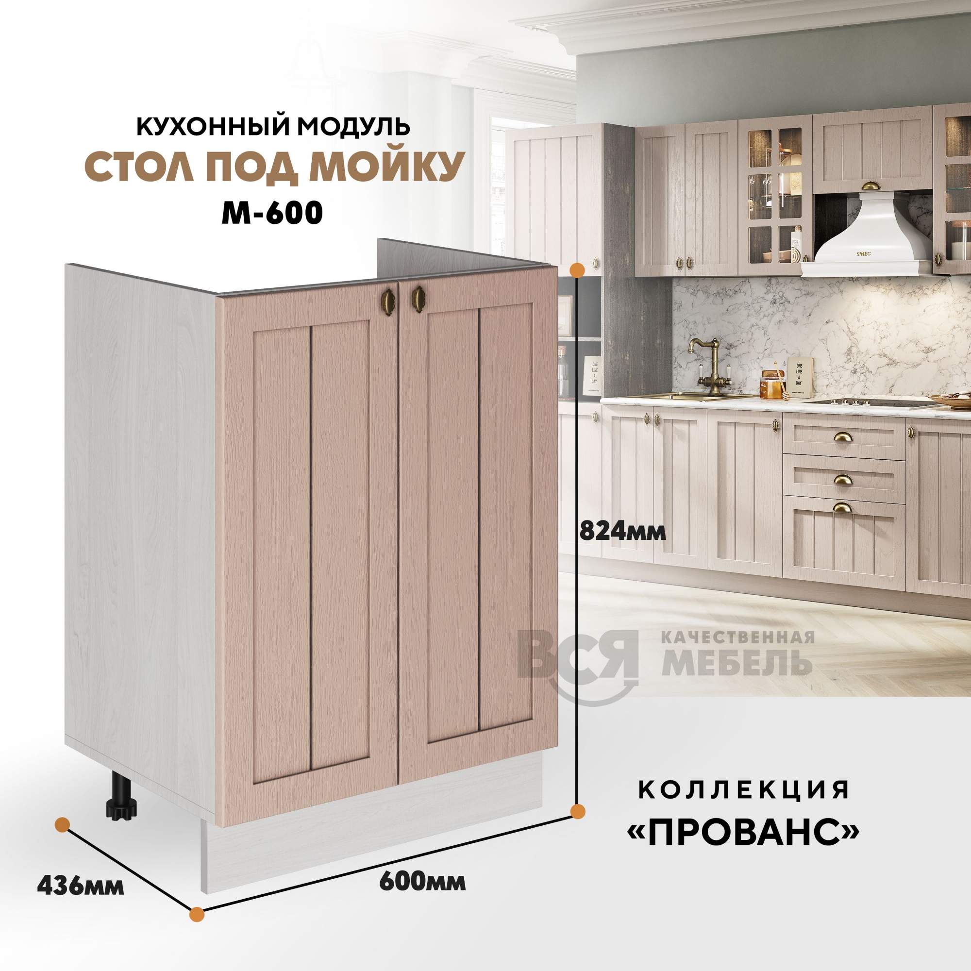 

Кухонный модуль RAUS М-600 под мойку Мускат, Ясень анкор темный, Оранжевый, М-600