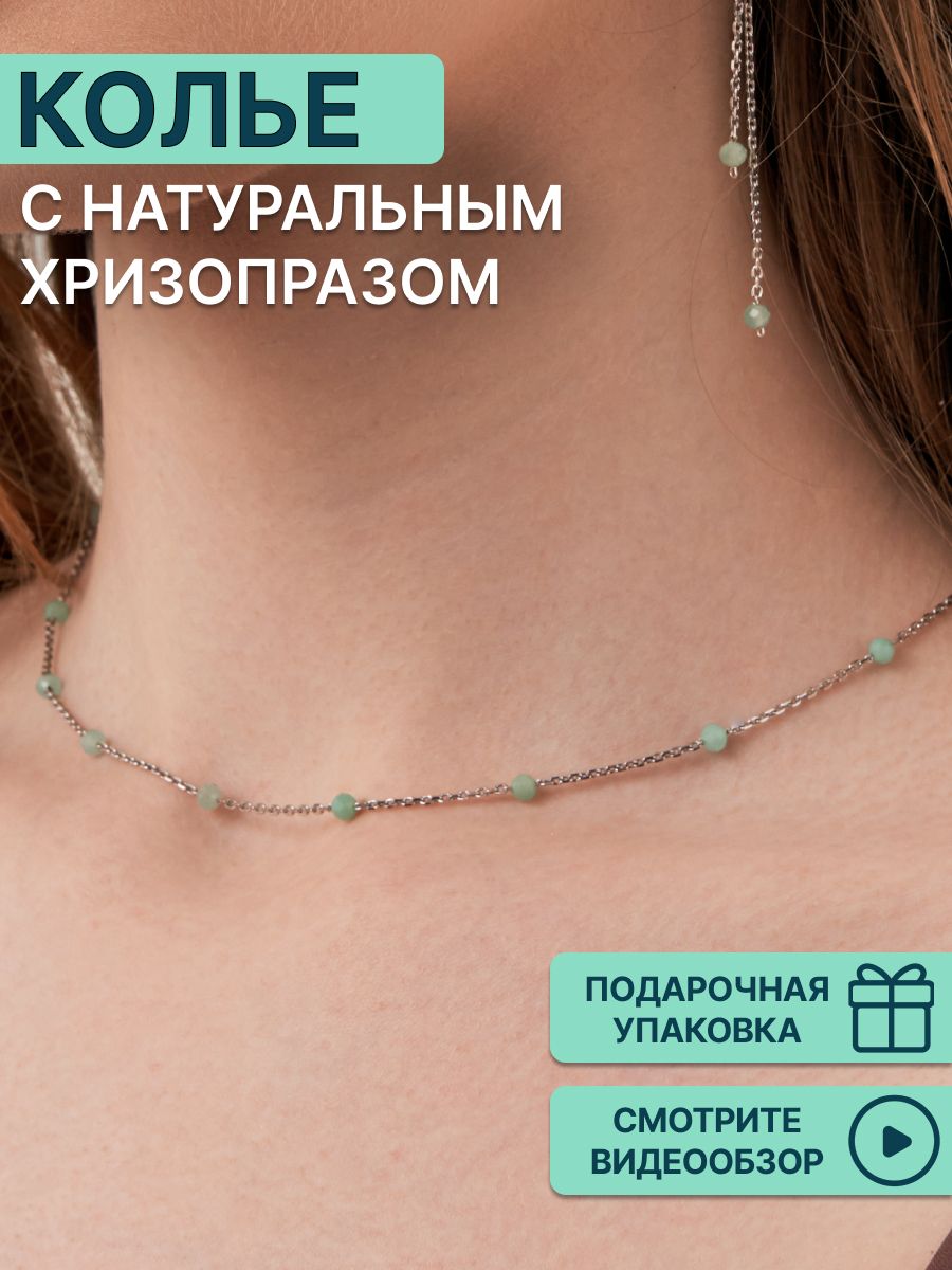 

Ожерелье из серебра 42 см OLIVA JEWELRY 6320301-52, хризопраз, 6320301-52