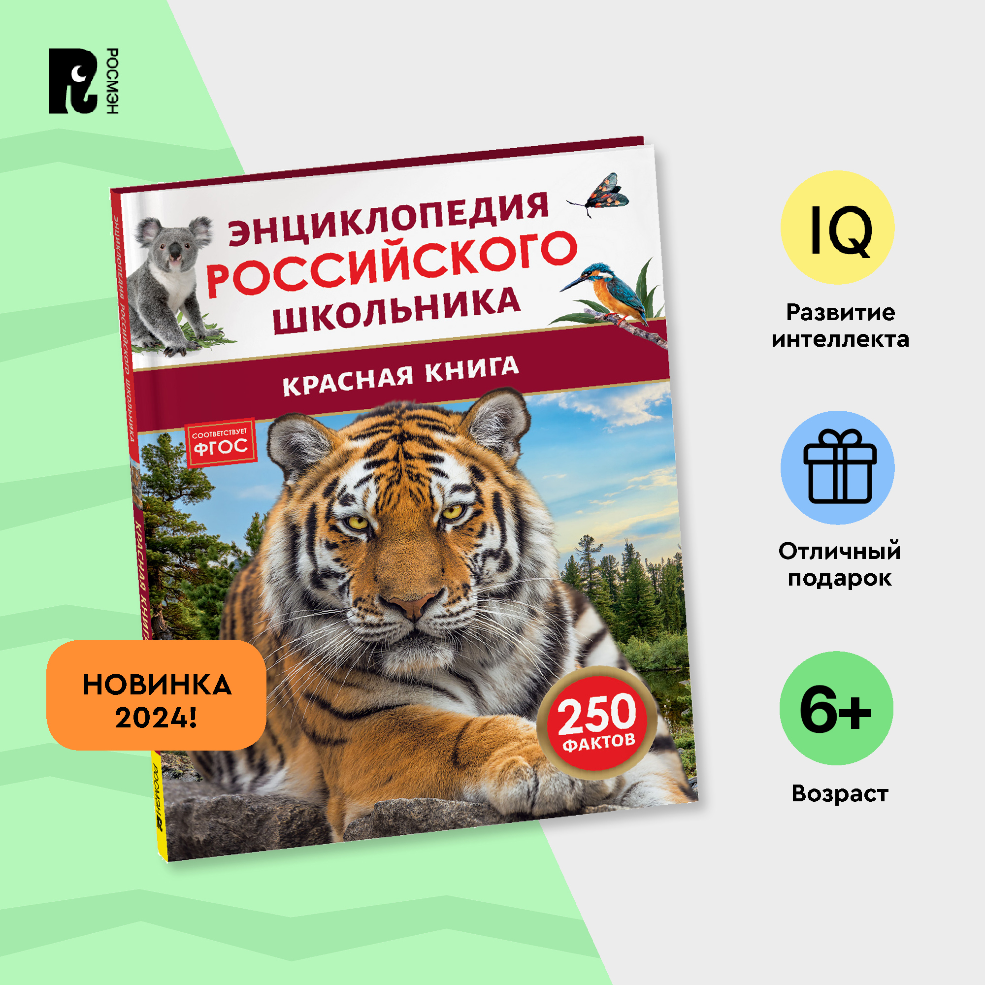 

Красная книга Энциклопедия российского школьника, Красная книга