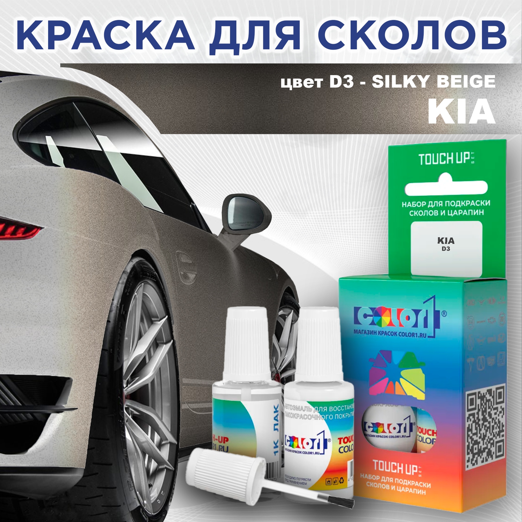 

Краска для сколов во флаконе с кисточкой COLOR1 для KIA, цвет D3 - SILKY BEIGE, Прозрачный