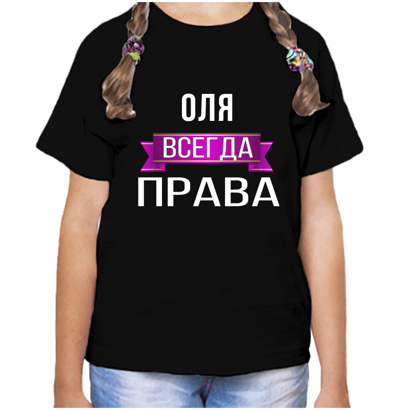 

Футболка девочке черная 28 р-р оля всегда права, Черный, fdd_olya_vsegda_prava