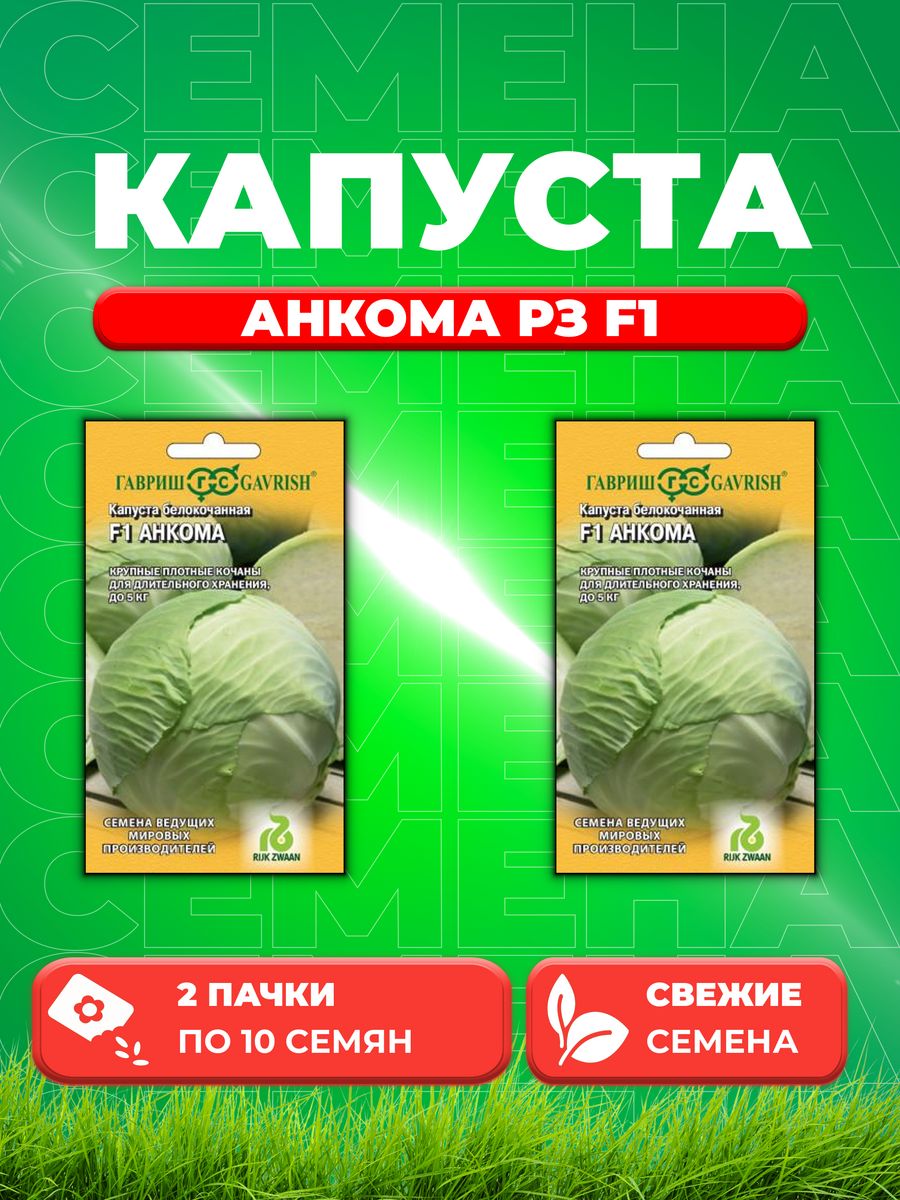 

Семена капуста белокочанная Анкома F1 Гавриш 1999942097-2 2 уп.