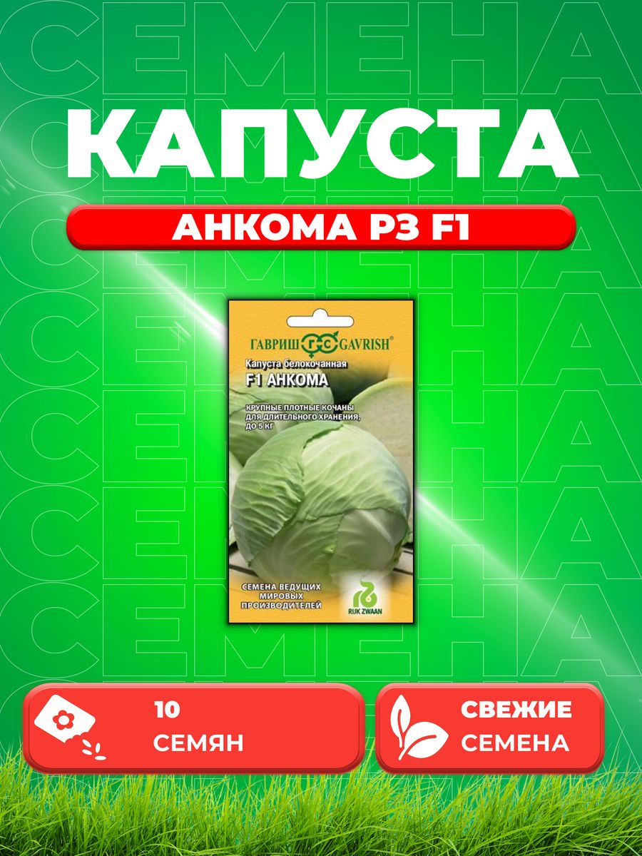 

Семена капуста белокочанная Анкома F1 Гавриш 1999942097-1 1 уп.