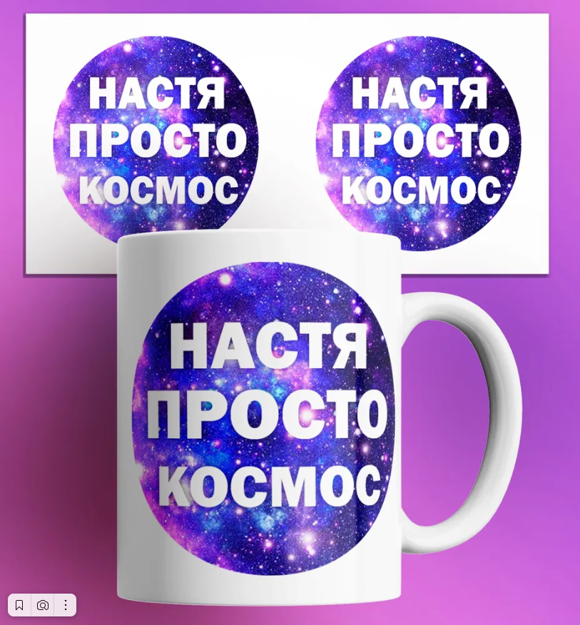 

Кружка Настя просто космос 330 мл