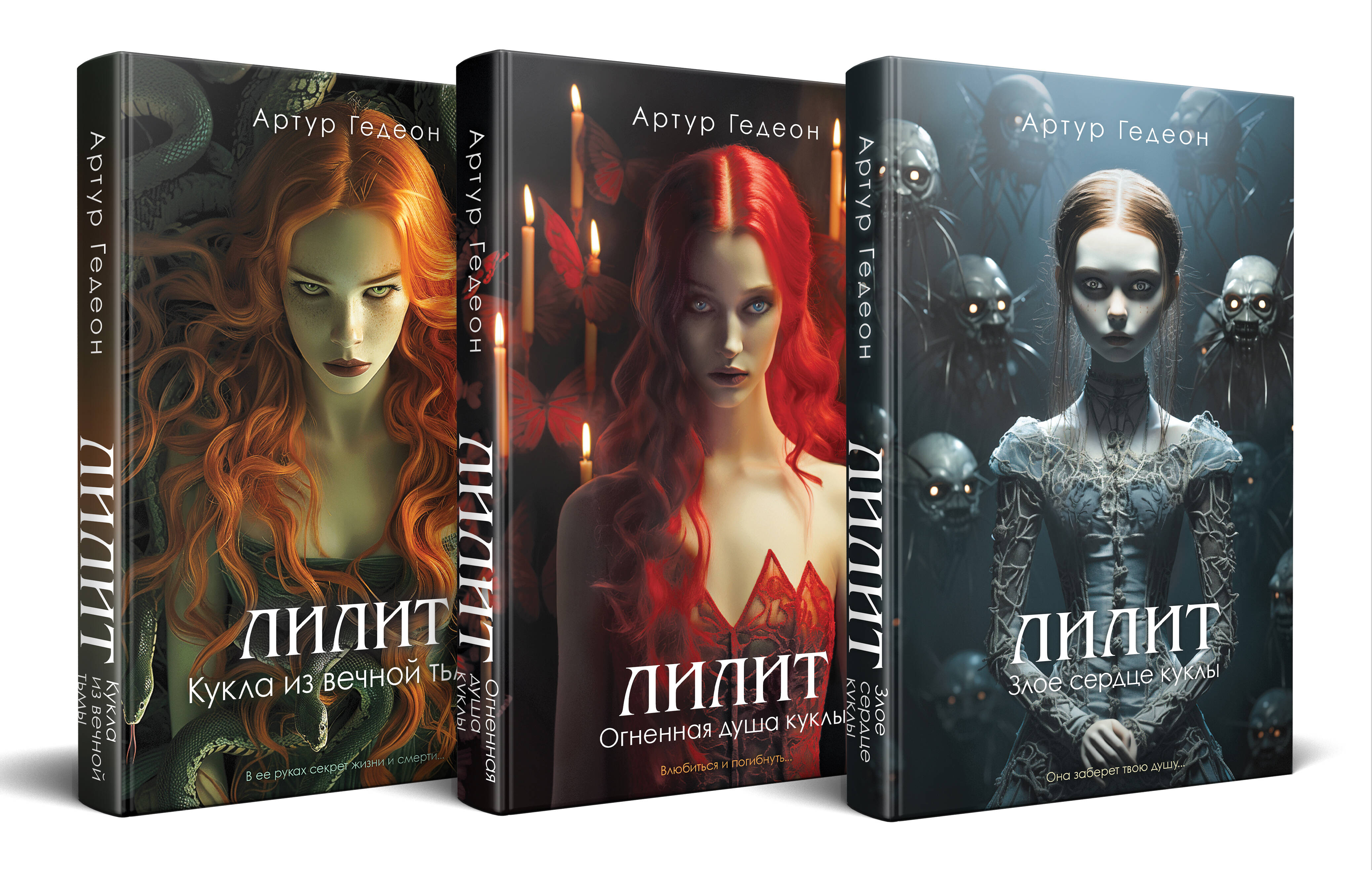 

Лилит Злое сердце куклы, Лилит Огненная душа куклы,+ Лилит Кукла