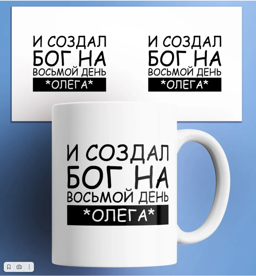 

Кружка и создал бог на восьмой день Олега 330 мл