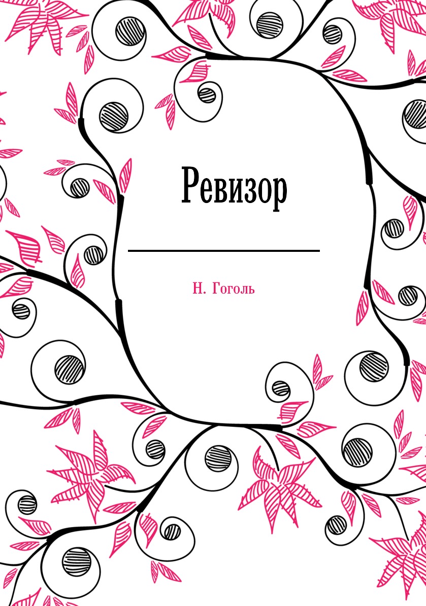 

Ревизор