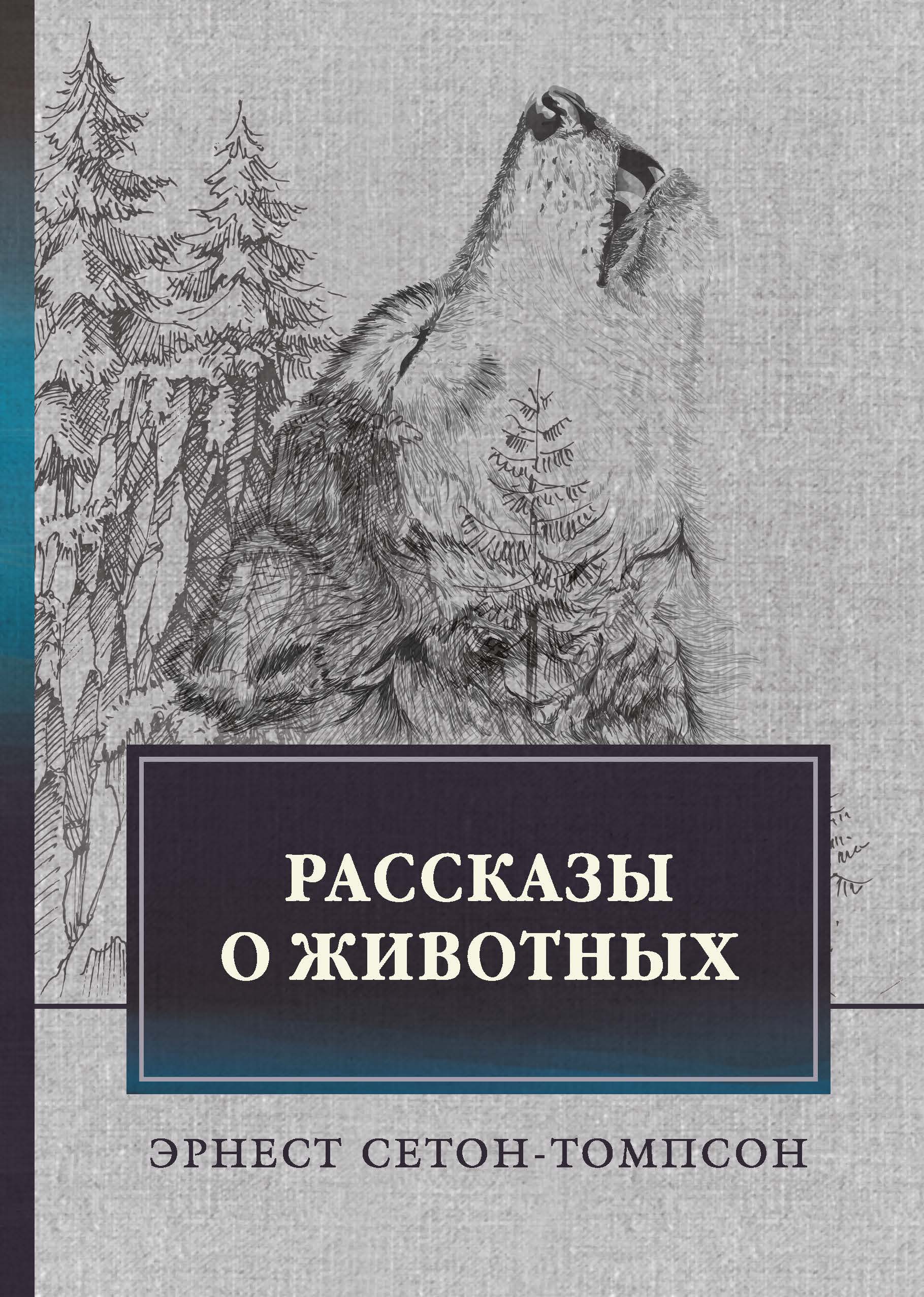 Э с томпсон рассказы о животных. Сетон-Томпсон э. "рассказы о животных". Книга рассказы о животных Сетон Томпсон.