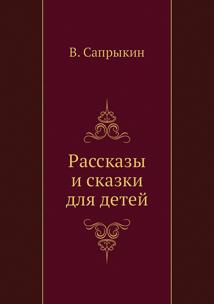 

Книга Рассказы и сказки для детей