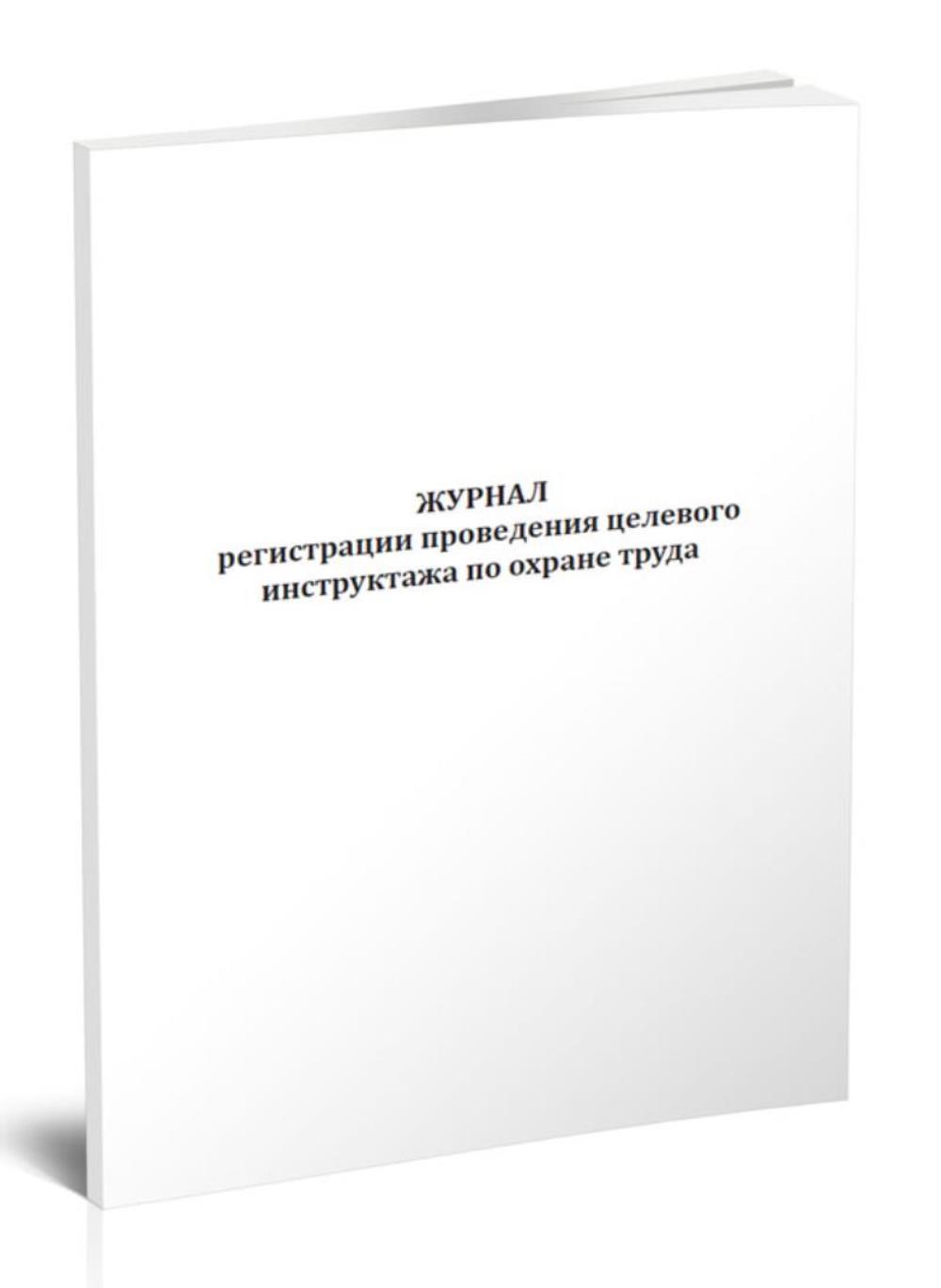 

Журнал регистрации проведения целевого инструктажа по охране труда, ЦентрМаг 1042895