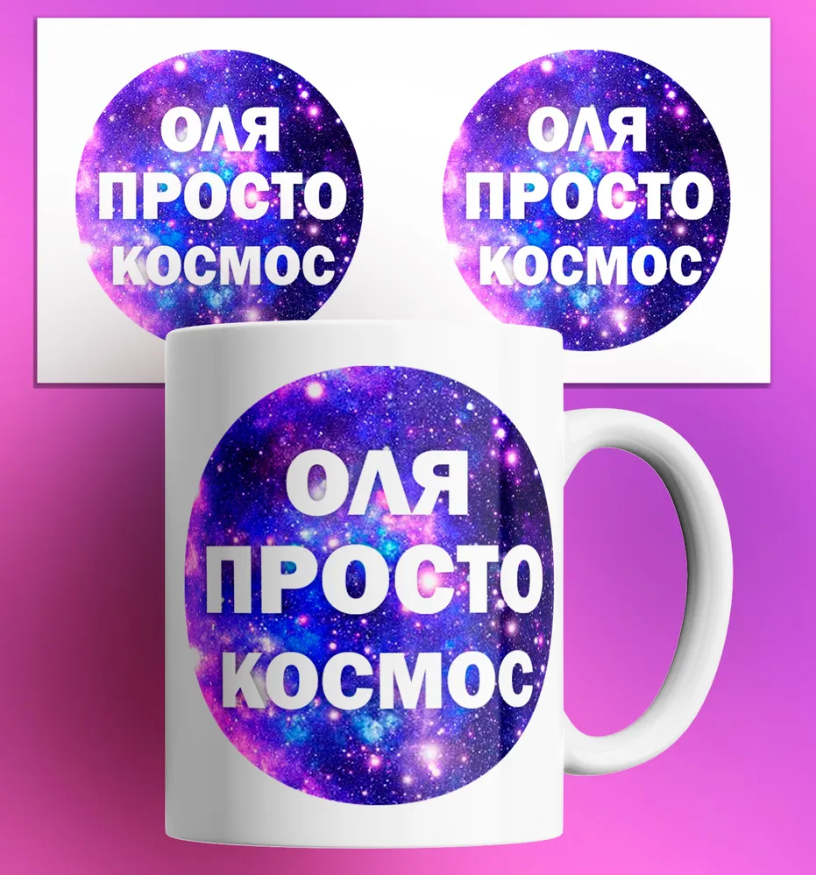 

Кружка Оля просто космос 330 мл
