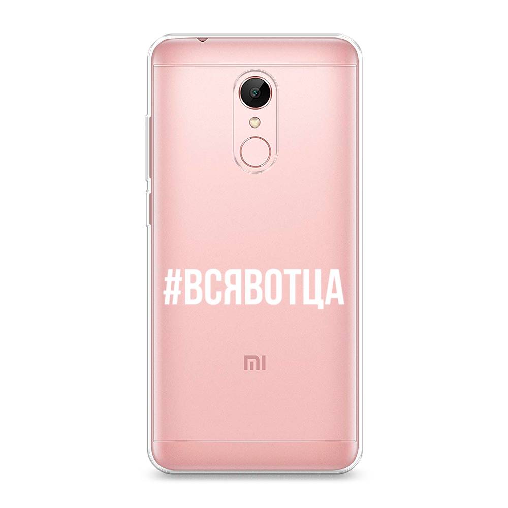 

Чехол Awog на Xiaomi Redmi 5 "Всявотца", Разноцветный, 33050-6