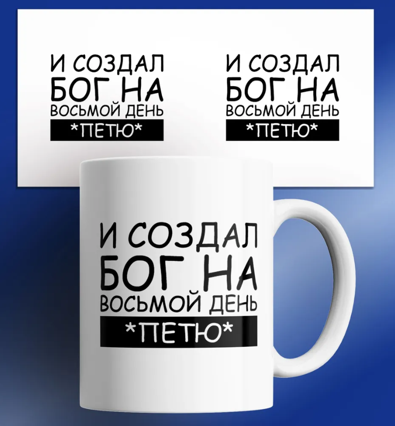 

Кружка и создал бог на восьмой день Петю 330 мл