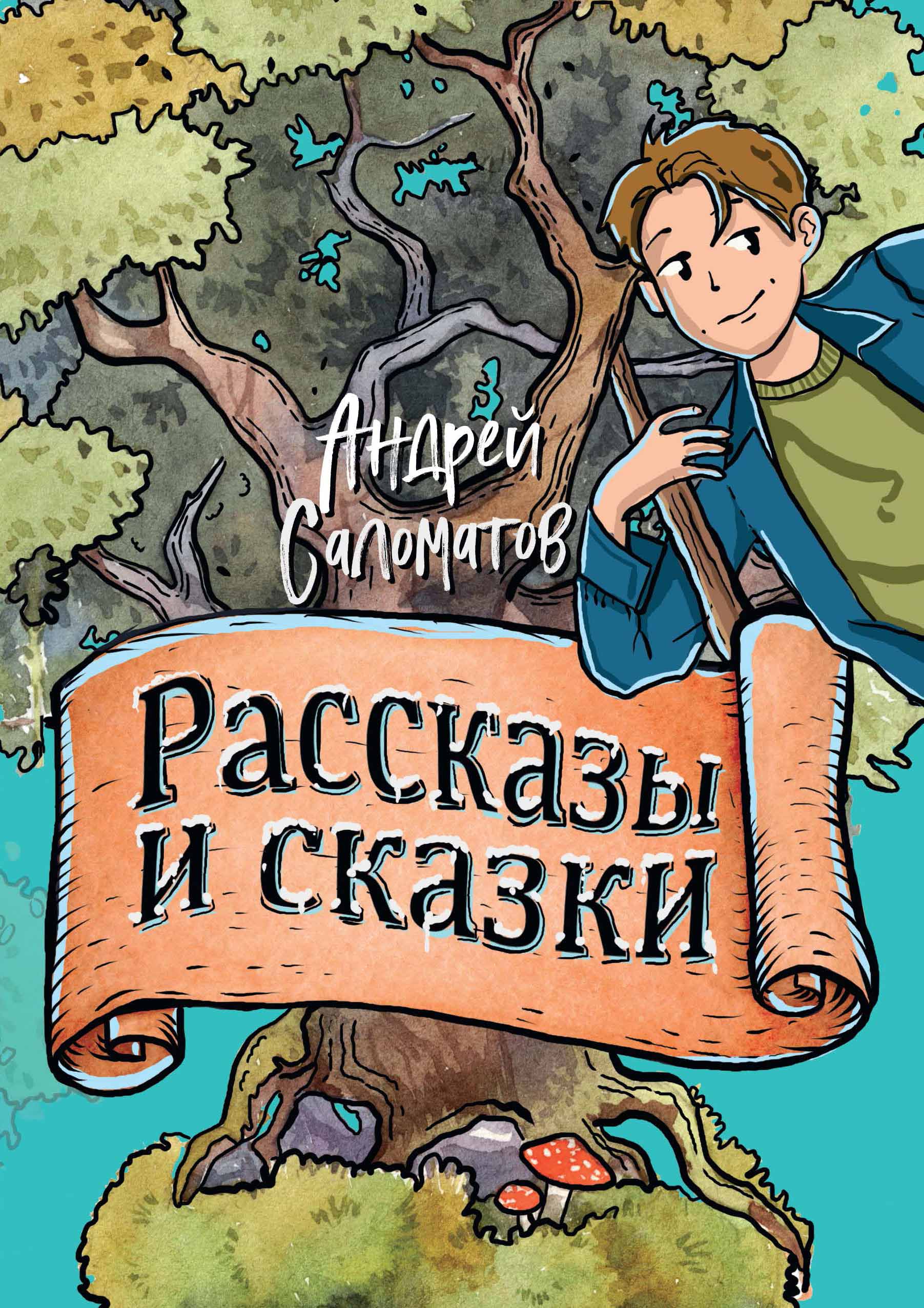 

Рассказы и сказки