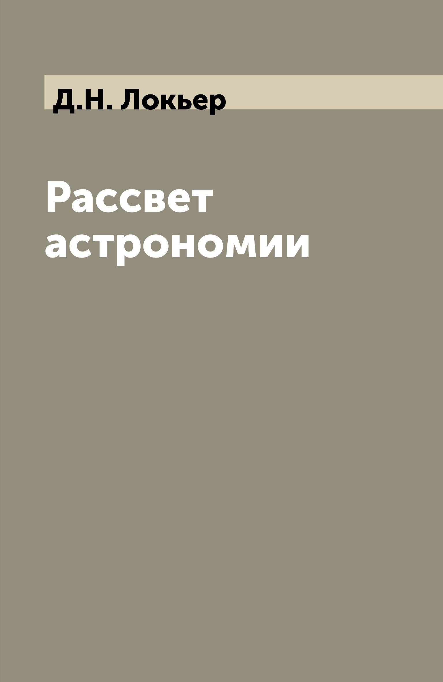 

Рассвет астрономии
