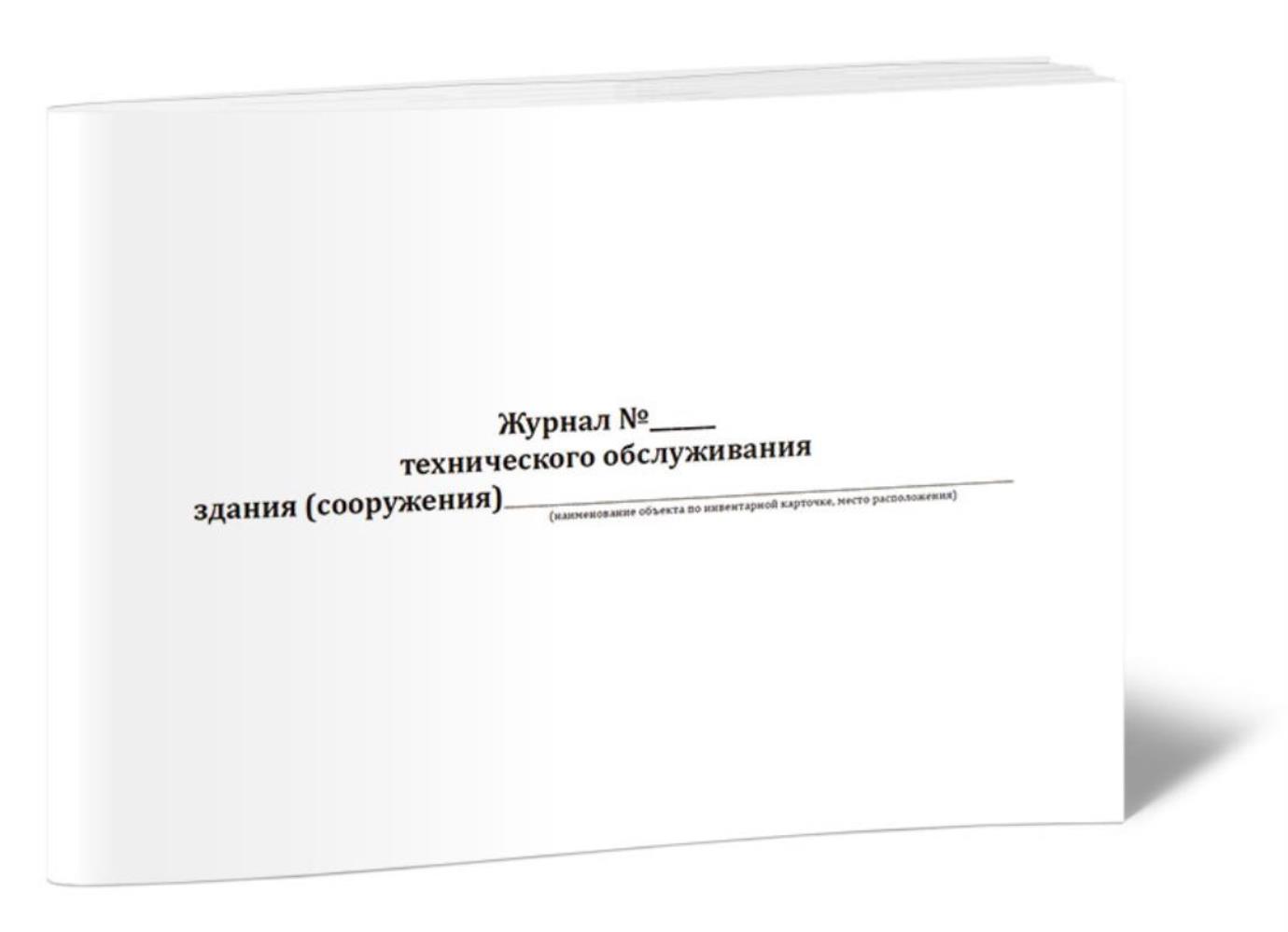 

Журнал технического обслуживания зданий и сооружений, ЦентрМаг 1042708