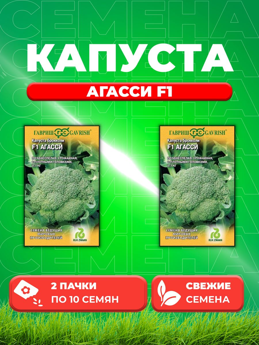 

Семена капуста брокколи Агасси F1 Гавриш 1999942082-2 2 уп.