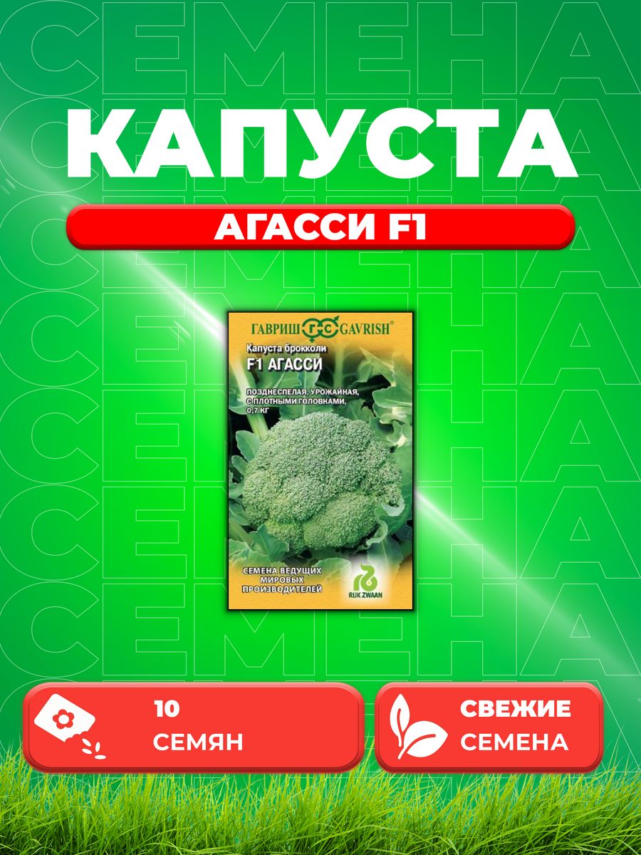 

Семена капуста брокколи Агасси F1 Гавриш 1999942082-1 1 уп.