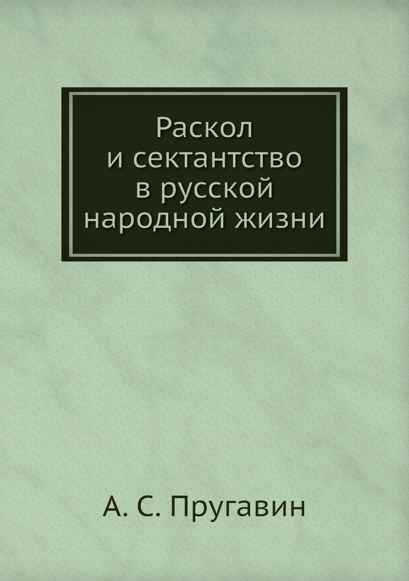 

Книга Раскол и сектантство в русской народной жизни