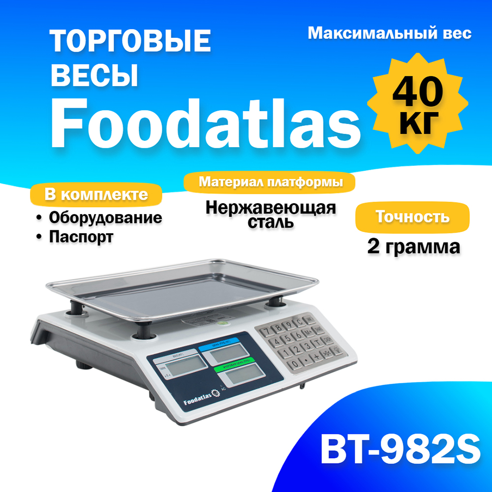 

Весы торговые Foodatlas ВТ-982S белый, ВТ-982S