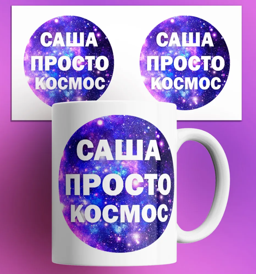 

Кружка Саша просто космос 330 мл